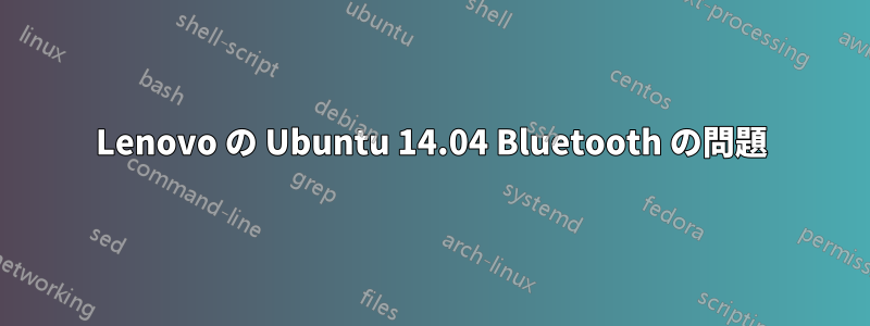 Lenovo の Ubuntu 14.04 Bluetooth の問題