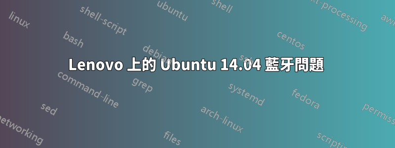 Lenovo 上的 Ubuntu 14.04 藍牙問題