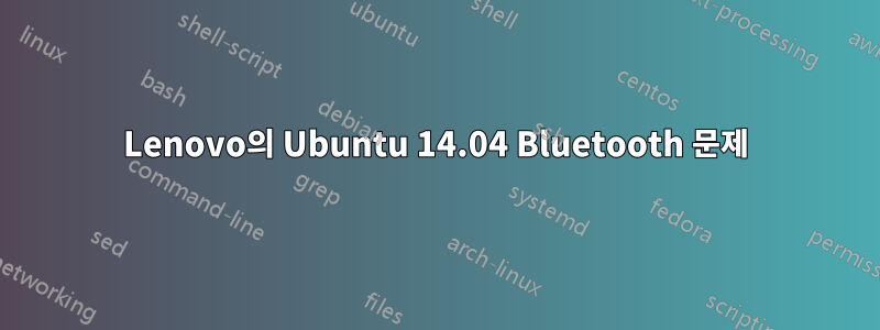 Lenovo의 Ubuntu 14.04 Bluetooth 문제