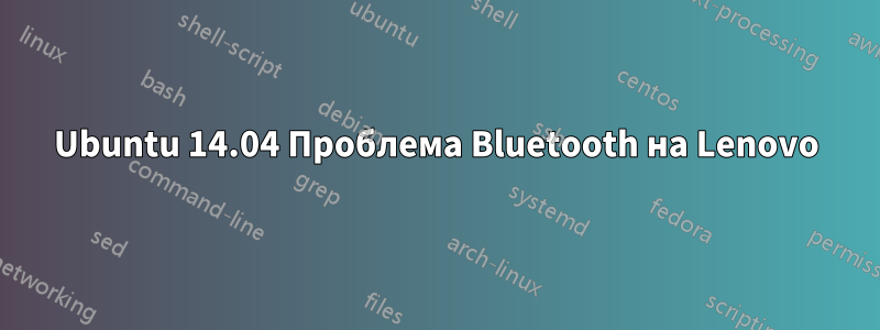 Ubuntu 14.04 Проблема Bluetooth на Lenovo