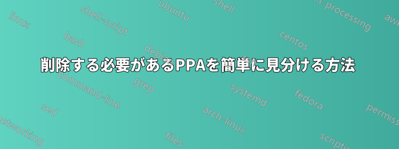 削除する必要があるPPAを簡単に見分ける方法