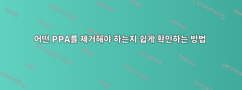 어떤 PPA를 제거해야 하는지 쉽게 확인하는 방법