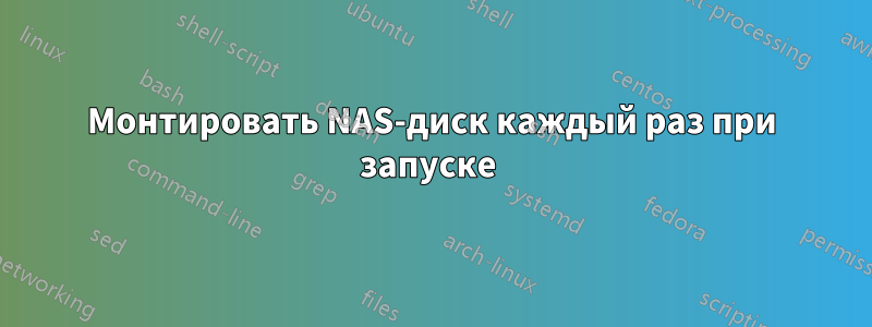 Монтировать NAS-диск каждый раз при запуске 