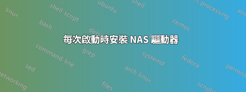 每次啟動時安裝 NAS 驅動器 