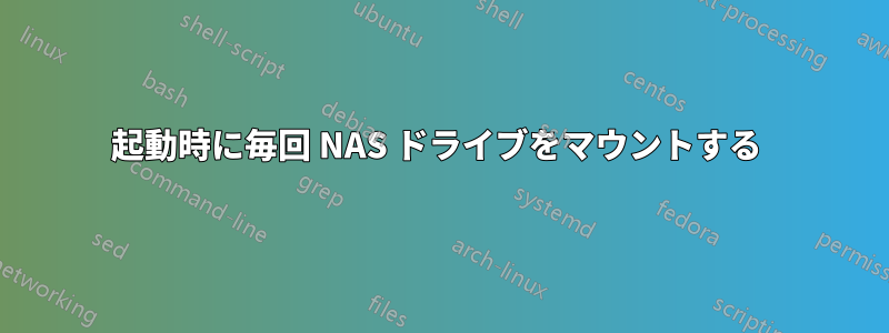 起動時に毎回 NAS ドライブをマウントする 