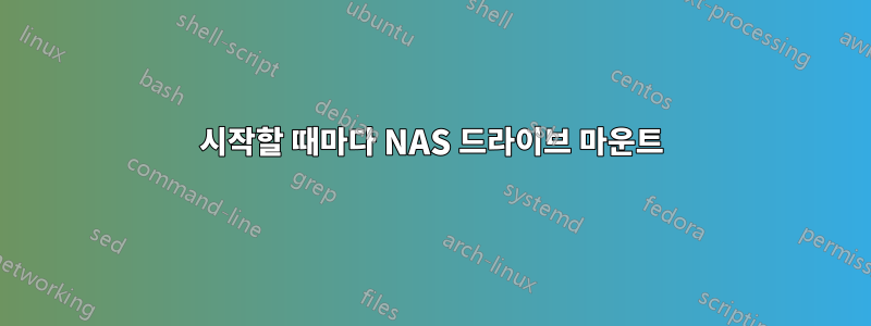 시작할 때마다 NAS 드라이브 마운트