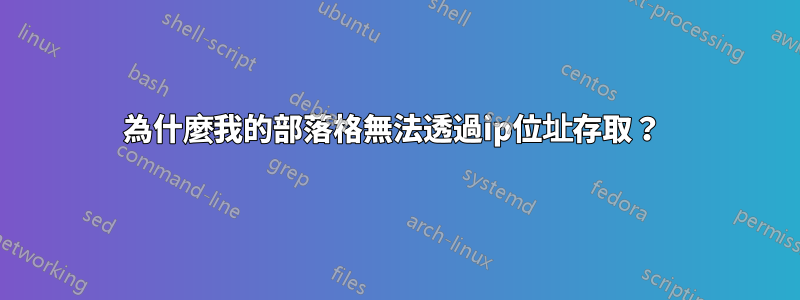 為什麼我的部落格無法透過ip位址存取？ 