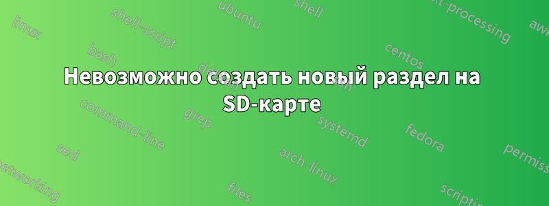 Невозможно создать новый раздел на SD-карте