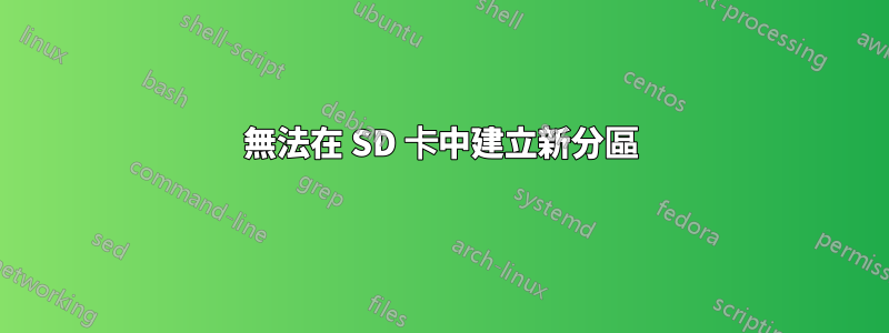 無法在 SD 卡中建立新分區