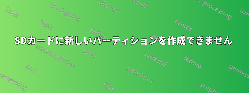 SDカードに新しいパーティションを作成できません