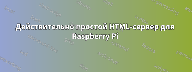 Действительно простой HTML-сервер для Raspberry Pi