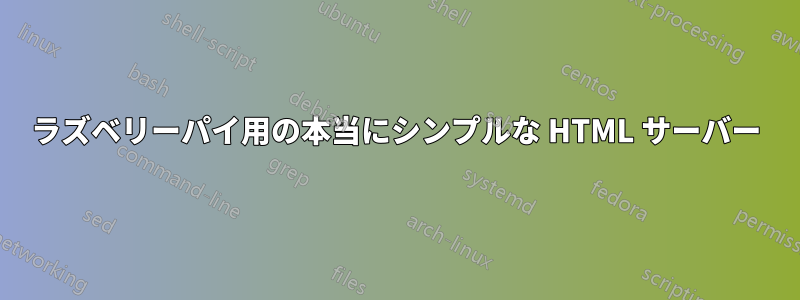 ラズベリーパイ用の本当にシンプルな HTML サーバー