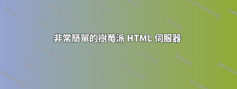 非常簡單的樹莓派 HTML 伺服器