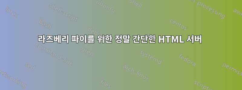 라즈베리 파이를 위한 정말 간단한 HTML 서버