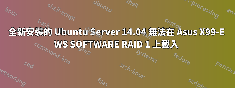 全新安裝的 Ubuntu Server 14.04 無法在 Asus X99-E WS SOFTWARE RAID 1 上載入