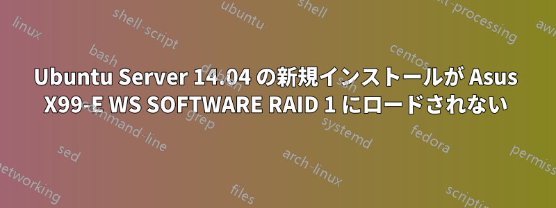 Ubuntu Server 14.04 の新規インストールが Asus X99-E WS SOFTWARE RAID 1 にロードされない