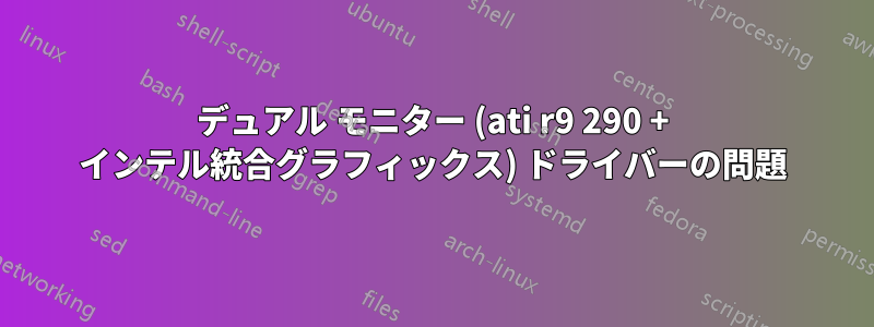 デュアル モニター (ati r9 290 + インテル統合グラフィックス) ドライバーの問題