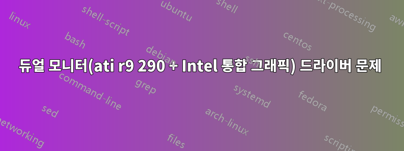 듀얼 모니터(ati r9 290 + Intel 통합 그래픽) 드라이버 문제