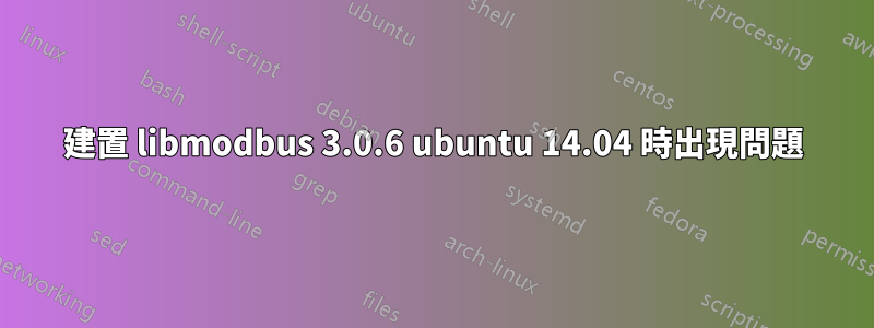 建置 libmodbus 3.0.6 ubuntu 14.04 時出現問題