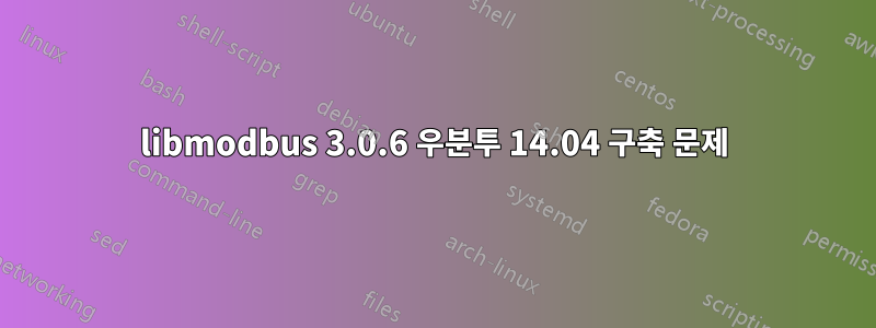 libmodbus 3.0.6 우분투 14.04 구축 문제