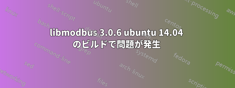 libmodbus 3.0.6 ubuntu 14.04 のビルドで問題が発生