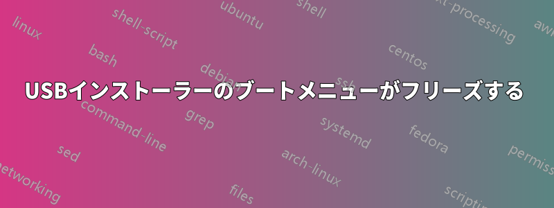 USBインストーラーのブートメニューがフリーズする