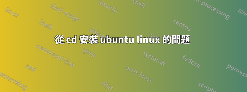 從 cd 安裝 ubuntu linux 的問題