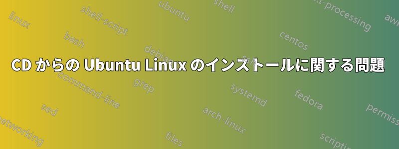 CD からの Ubuntu Linux のインストールに関する問題