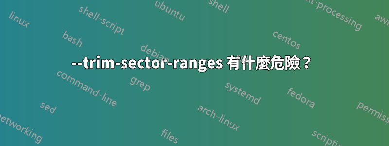 --trim-sector-ranges 有什麼危險？