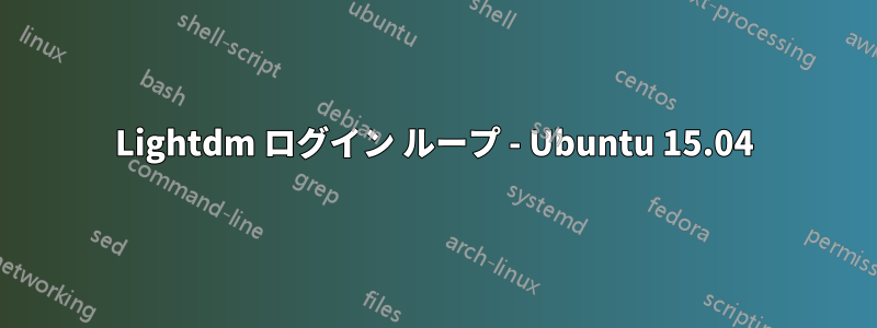 Lightdm ログイン ループ - Ubuntu 15.04