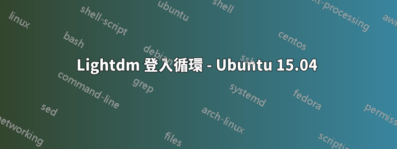 Lightdm 登入循環 - Ubuntu 15.04