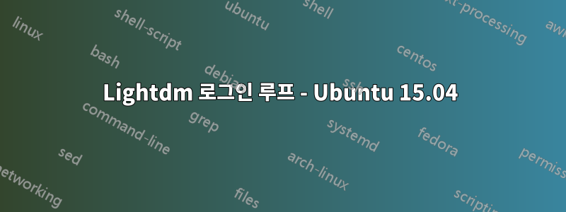 Lightdm 로그인 루프 - Ubuntu 15.04