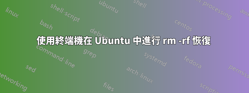 使用終端機在 Ubuntu 中進行 rm -rf 恢復