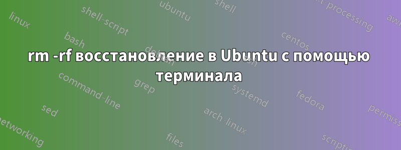 rm -rf восстановление в Ubuntu с помощью терминала