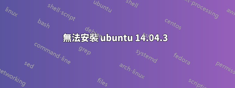 無法安裝 ubuntu 14.04.3 