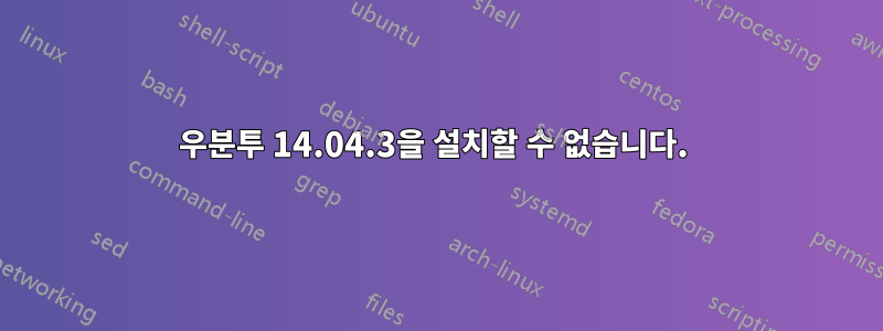 우분투 14.04.3을 설치할 수 없습니다. 