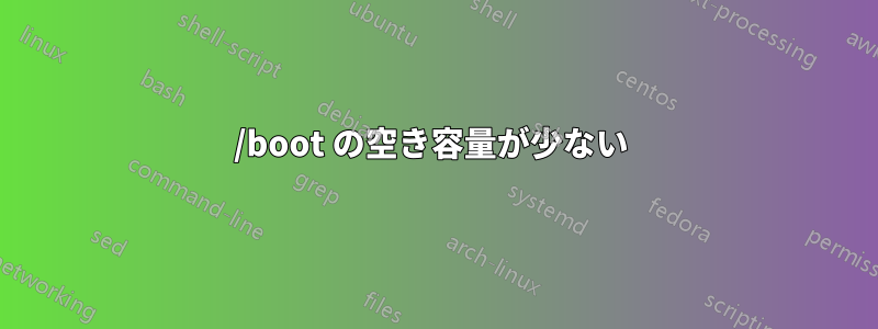 /boot の空き容量が少ない 