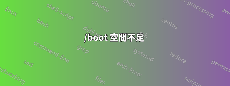 /boot 空間不足