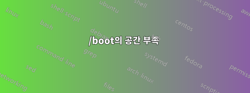 /boot의 공간 부족