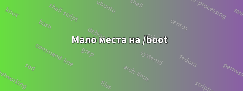 Мало места на /boot 