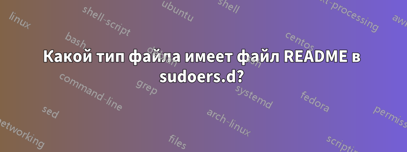 Какой тип файла имеет файл README в sudoers.d?