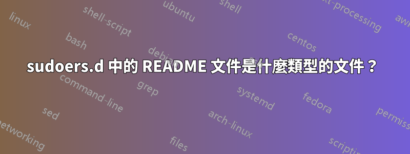 sudoers.d 中的 README 文件是什麼類型的文件？