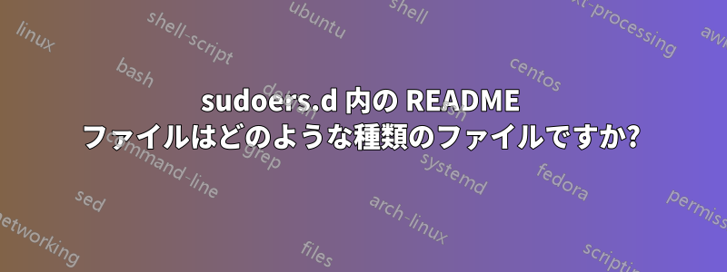 sudoers.d 内の README ファイルはどのような種類のファイルですか?