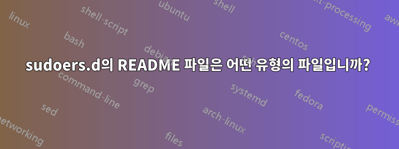 sudoers.d의 README 파일은 어떤 유형의 파일입니까?