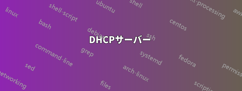 DHCPサーバー