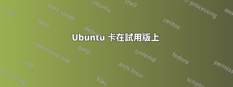 Ubuntu 卡在試用版上