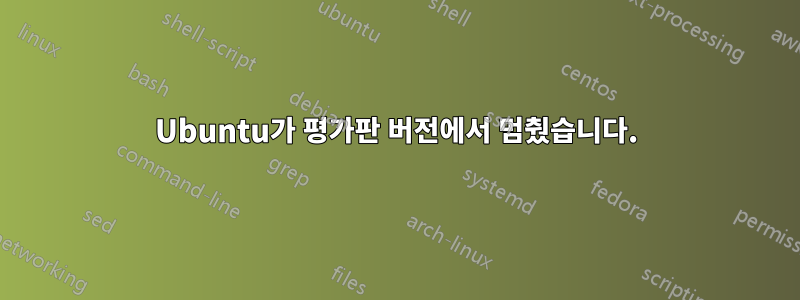 Ubuntu가 평가판 버전에서 멈췄습니다.