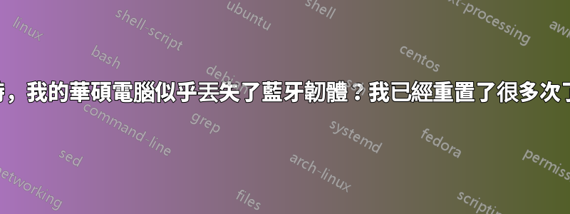 當我雙啟動時，我的華碩電腦似乎丟失了藍牙韌體？我已經重置了很多次了…令人沮喪