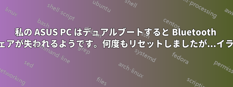 私の ASUS PC はデュアルブートすると Bluetooth ファームウェアが失われるようです。何度もリセットしましたが...イライラします