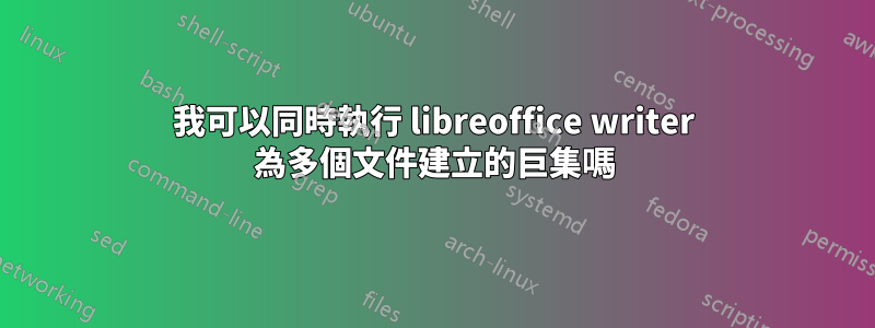 我可以同時執行 libreoffice writer 為多個文件建立的巨集嗎